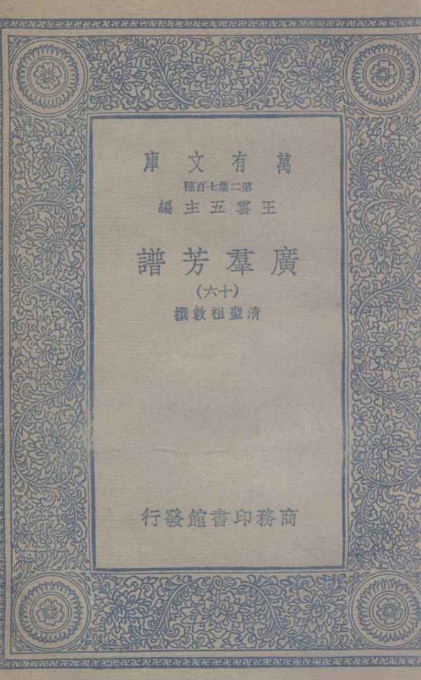 广群芳谱  16